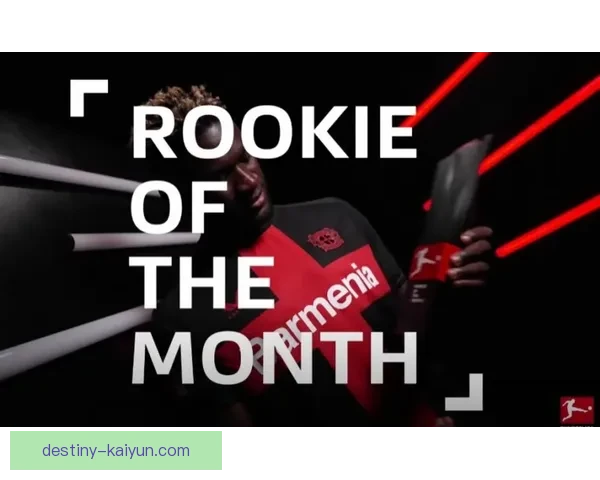 博尼法斯成为德甲冠军成员的表现值得关注